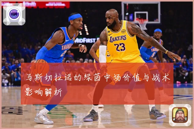马斯切拉诺的绿茵中场价值与战术影响解析