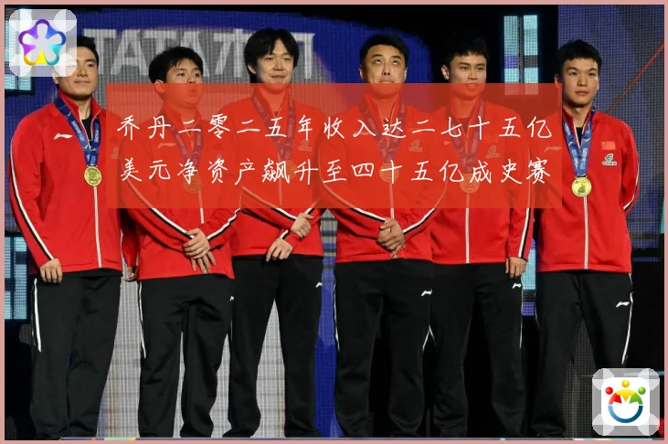 乔丹二零二五年收入达二七十五亿美元净资产飙升至四十五亿成史赛场复盘