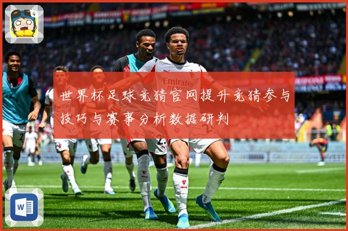 世界杯足球竞猜官网提升竞猜参与技巧与赛事分析数据研判
