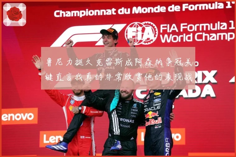 鲁尼力挺久克雷斯成阿森纳争冠关键直言我真的非常欣赏他的表现战术观察