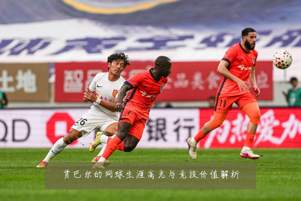 贾巴尔的网球生涯高光与竞技价值解析