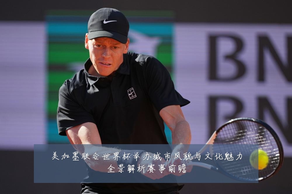 美加墨联合世界杯举办城市风貌与文化魅力全景解析赛事前瞻