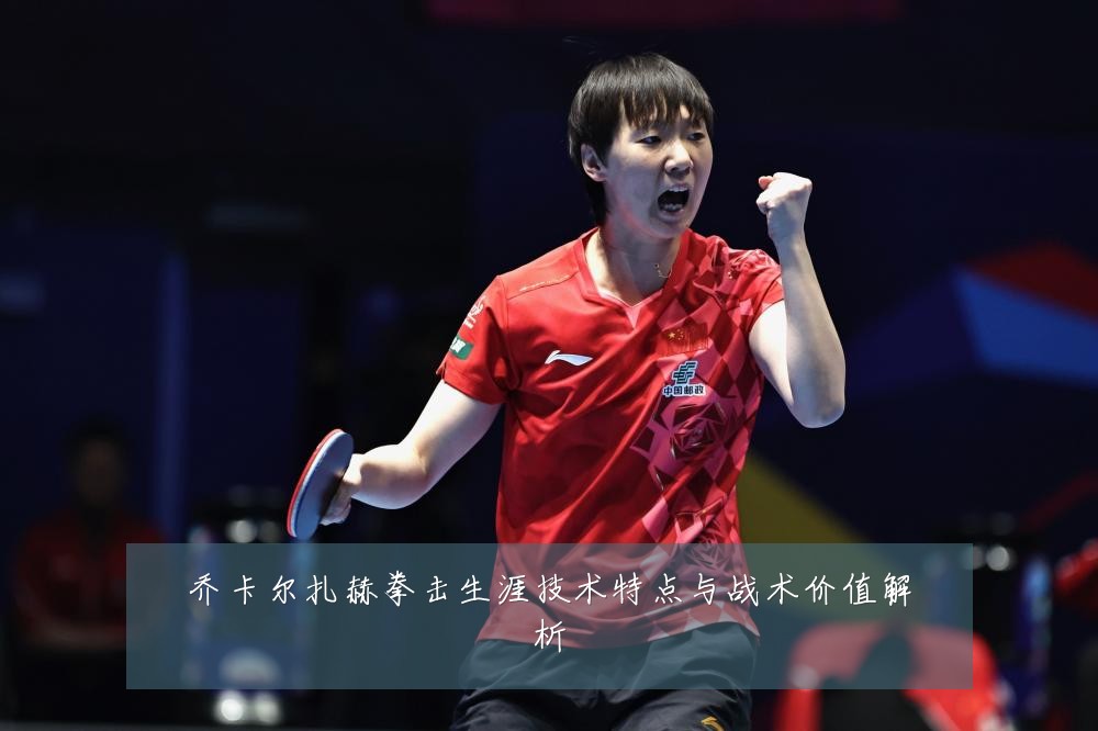 乔卡尔扎赫拳击生涯技术特点与战术价值解析