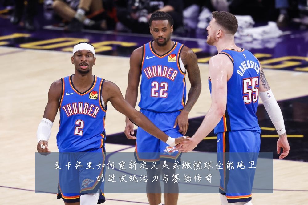 麦卡弗里如何重新定义美式橄榄球全能跑卫的进攻统治力与赛场传奇