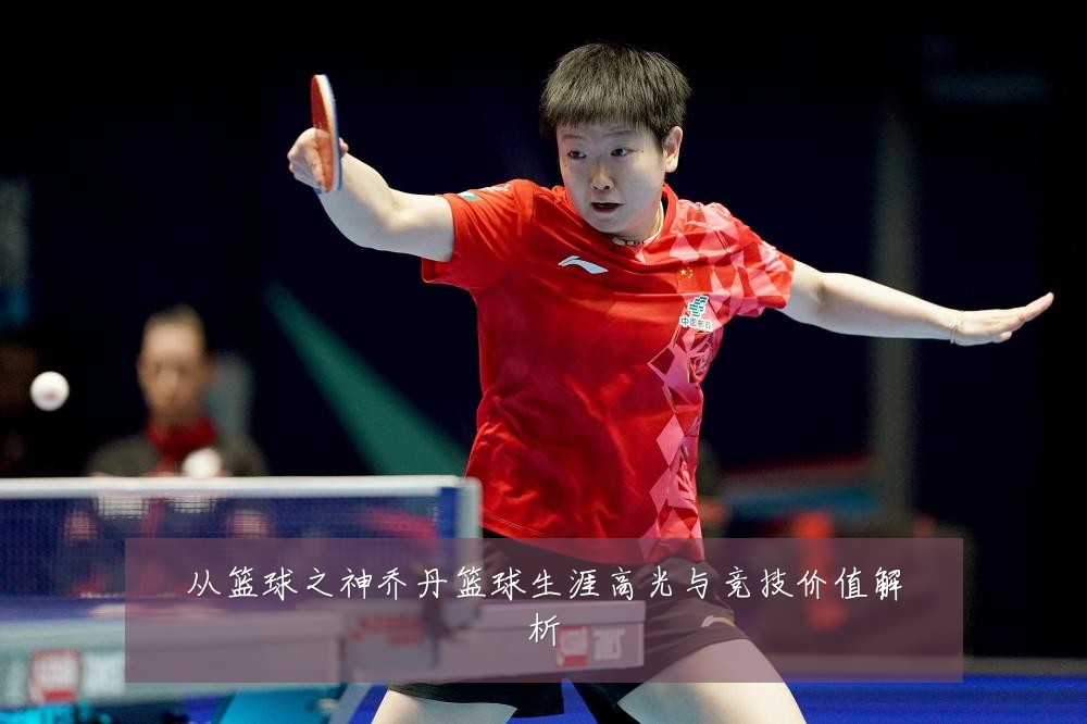 从篮球之神乔丹篮球生涯高光与竞技价值解析