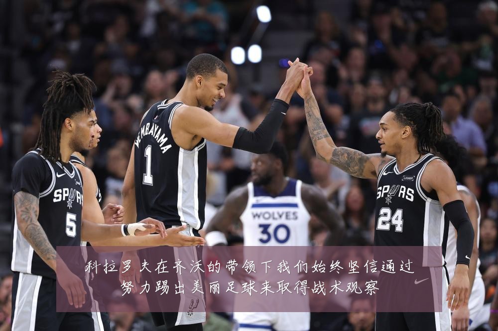 科拉罗夫在齐沃的带领下我们始终坚信通过努力踢出美丽足球来取得战术观察