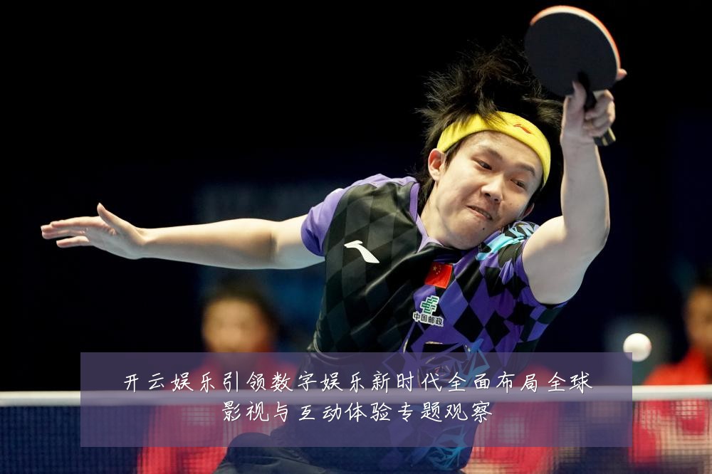 开云娱乐引领数字娱乐新时代全面布局全球影视与互动体验专题观察