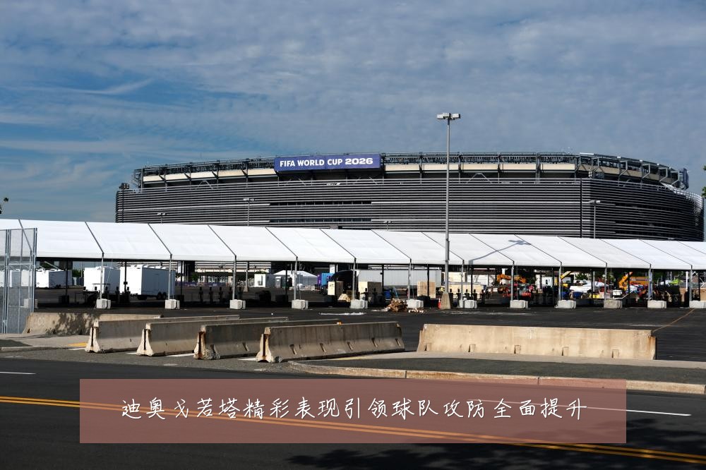 迪奥戈若塔精彩表现引领球队攻防全面提升