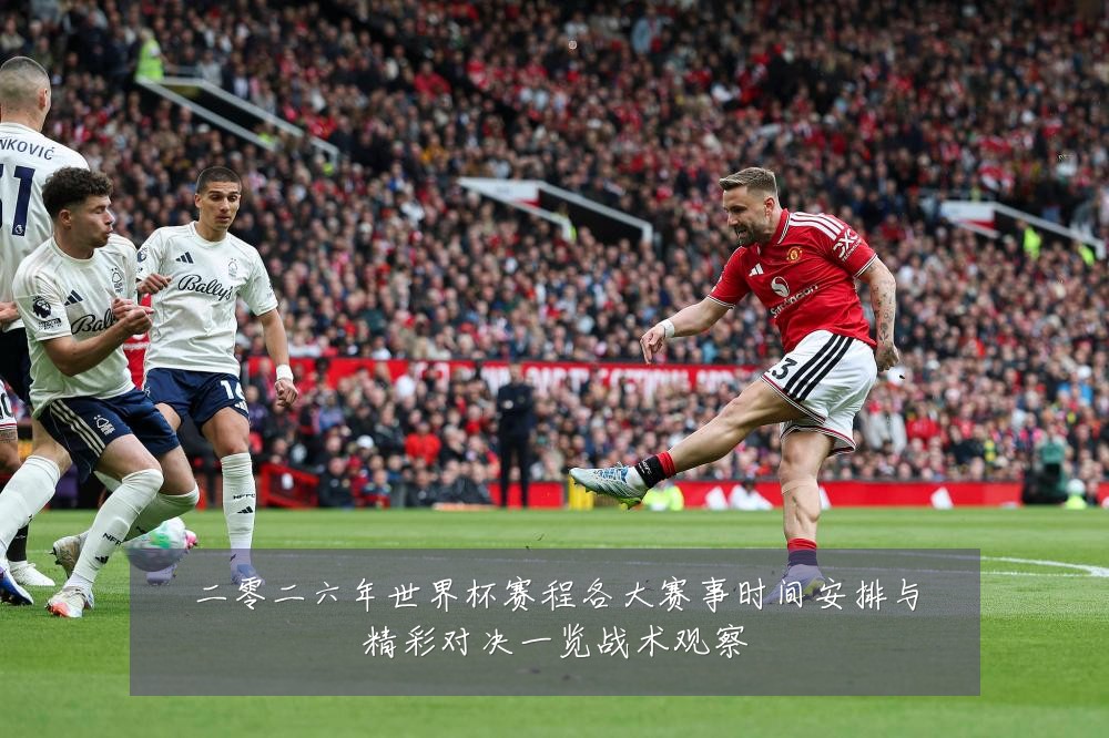 二零二六年世界杯赛程各大赛事时间安排与精彩对决一览战术观察