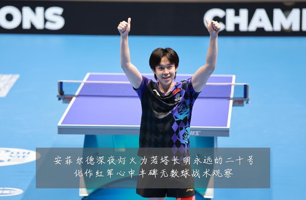 安菲尔德深夜灯火为若塔长明永远的二十号化作红军心中丰碑无数球战术观察