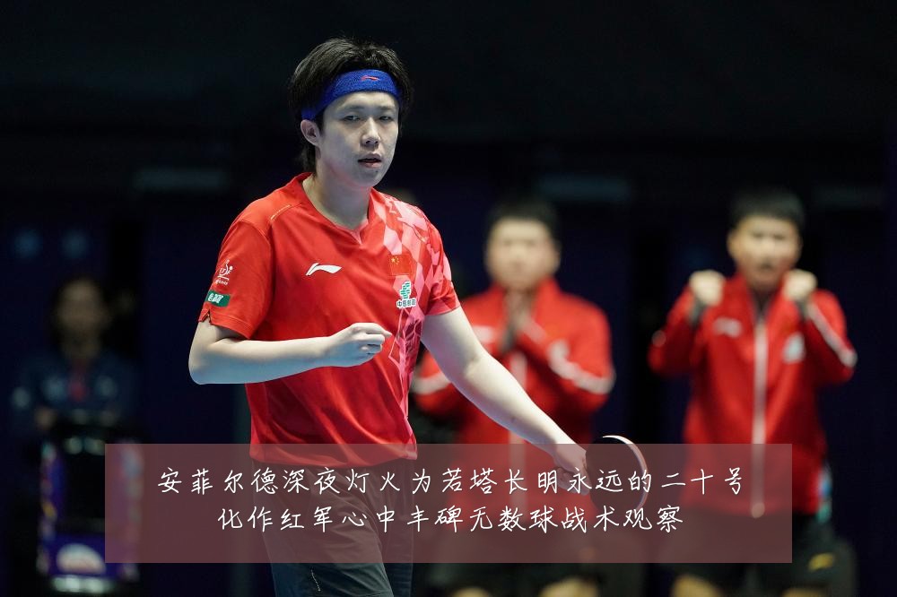 安菲尔德深夜灯火为若塔长明永远的二十号化作红军心中丰碑无数球战术观察