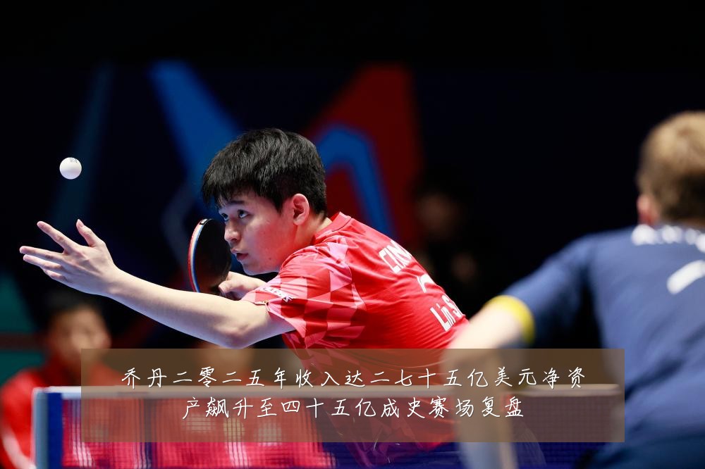 乔丹二零二五年收入达二七十五亿美元净资产飙升至四十五亿成史赛场复盘