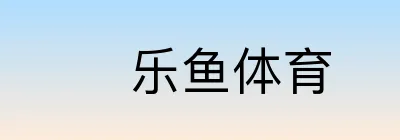 乐鱼体育 Logo